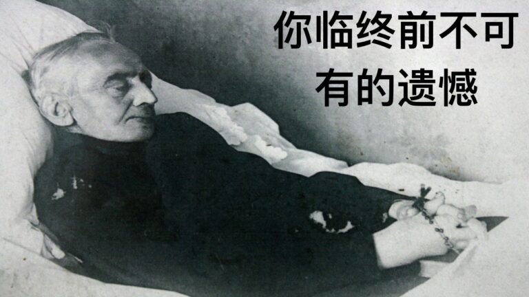 5个临终前最大的遗憾 5 Top Regrets of the Dying