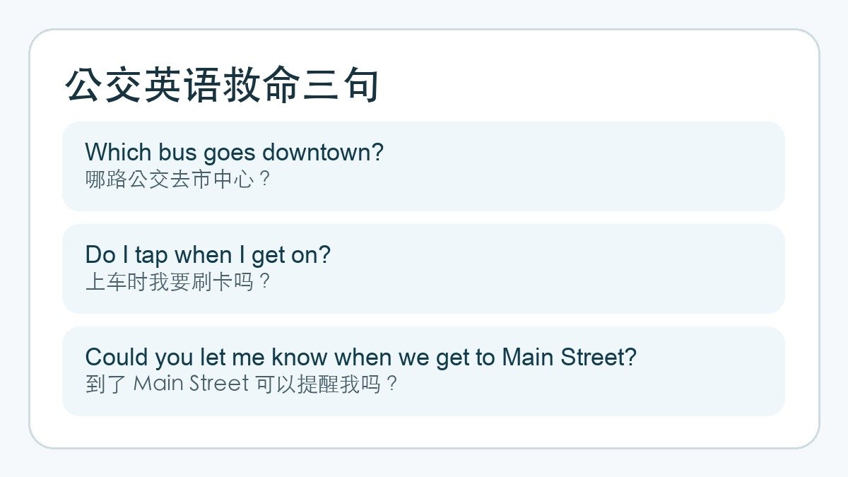 公交英语救命三句：问路线、刷卡和下车提醒