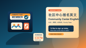 Read more about the article 社区中心报名英文怎么说？drop-in、会员、课程咨询一篇学会