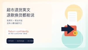 Read more about the article 超市退货英文怎么说？退款、换货、没有小票也能开口的实用句