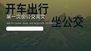 Read more about the article 第一次坐公交英文全流程：问路线、刷卡、换乘、下车提醒实用句