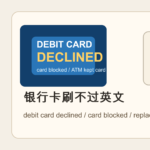 银行卡刷不过英文怎么说？debit card declined、card blocked 和 replacement card 实用句