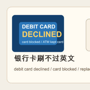 Read more about the article 银行卡刷不过英文怎么说？debit card declined、card blocked 和 replacement card 实用句