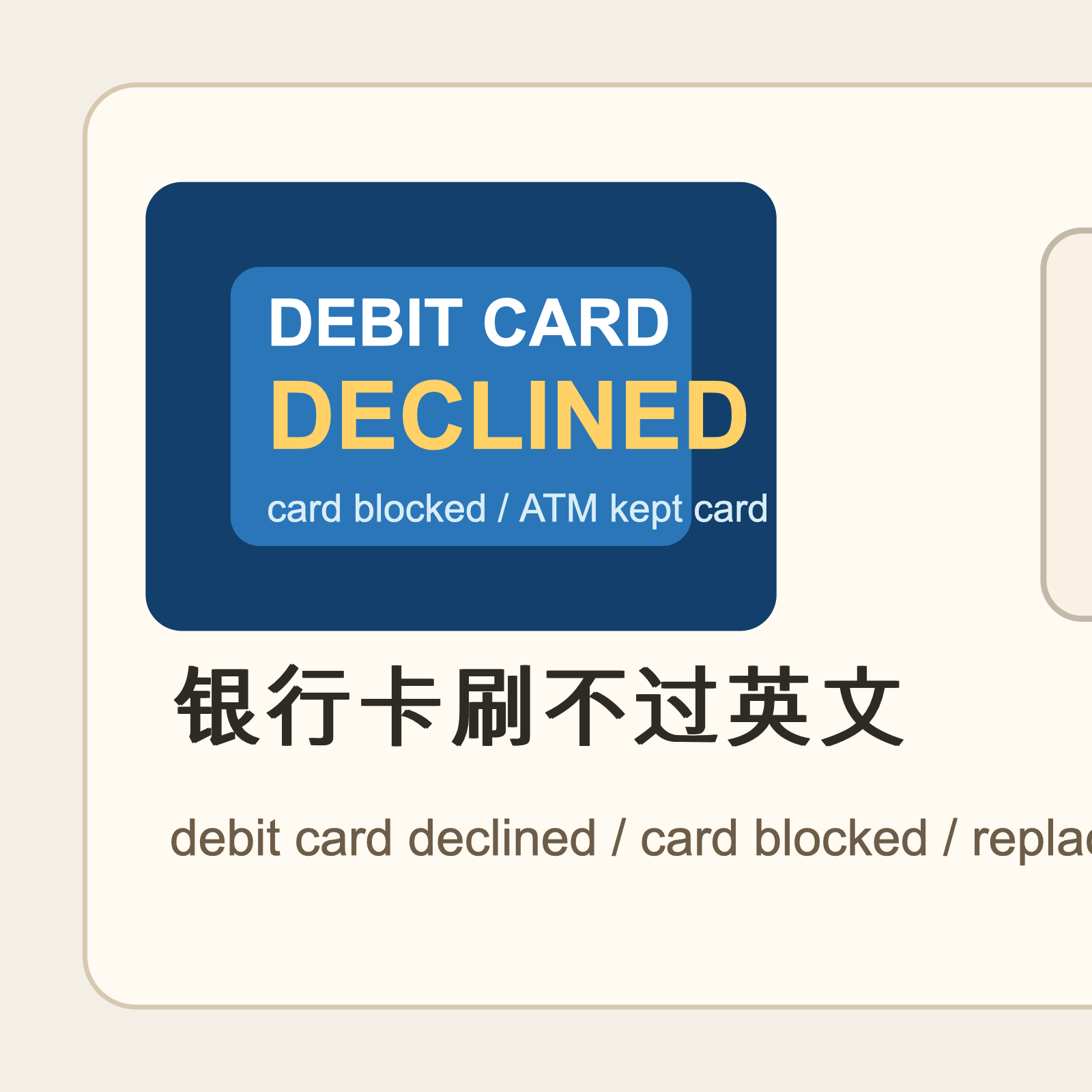 银行卡刷不过英文怎么说？debit card declined、card blocked 和 replacement card 实用句